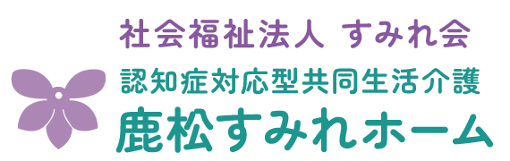 鹿松すみれホーム