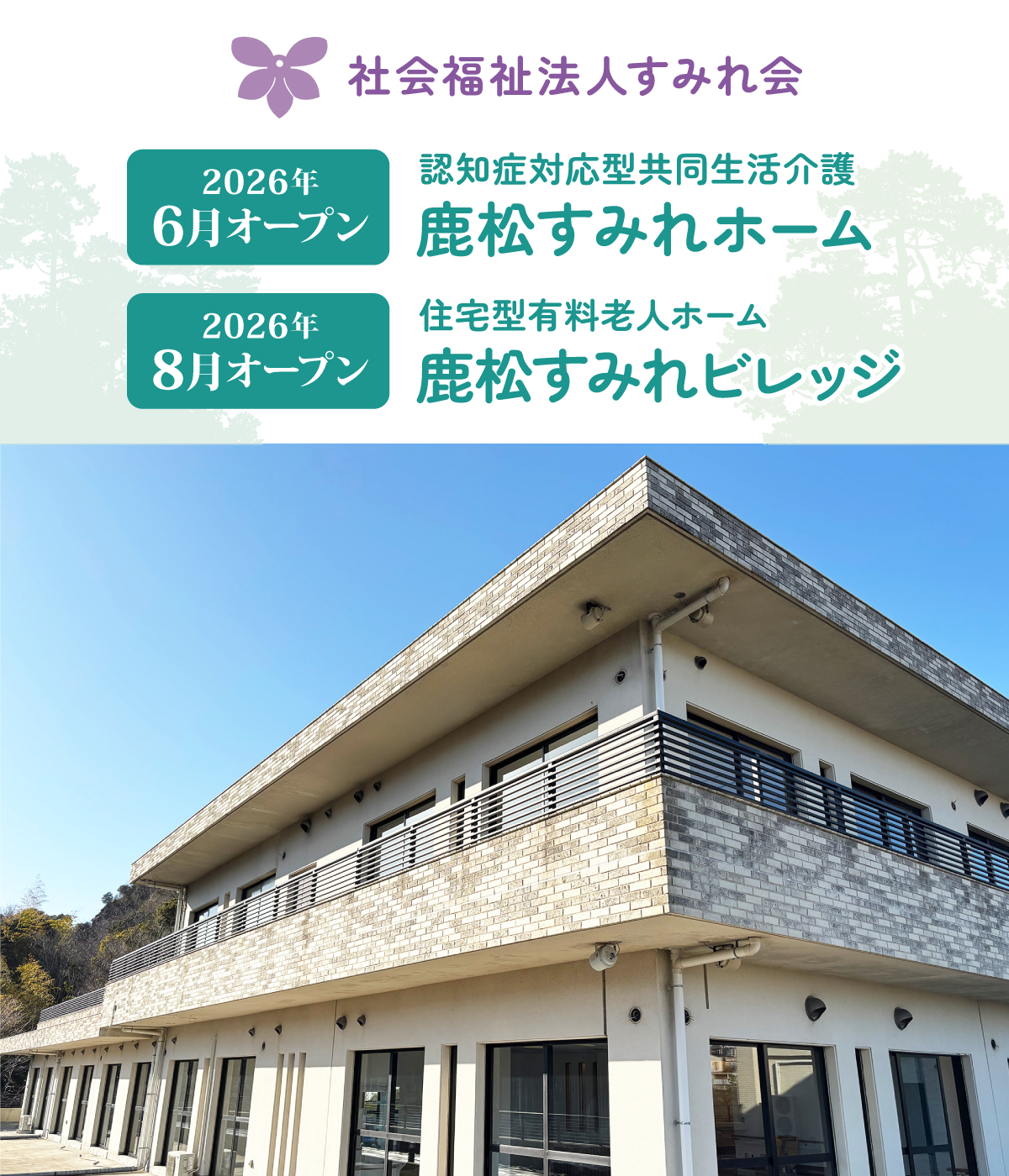 鹿松すみれホーム／鹿松すみれビレッジ