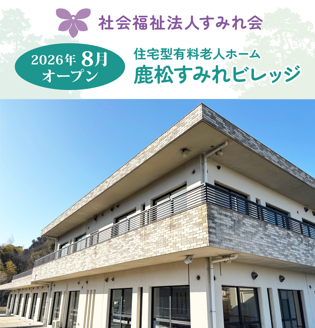 鹿松すみれビレッジ